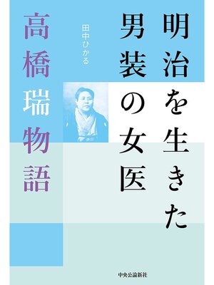 cover image of 明治を生きた男装の女医　高橋瑞物語